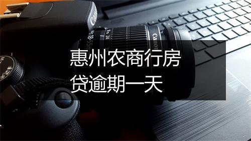 惠州农商行房贷逾期一天