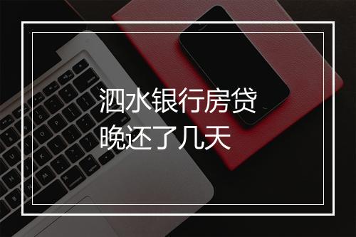 泗水银行房贷晚还了几天