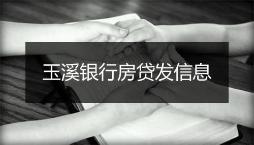玉溪银行房贷发信息