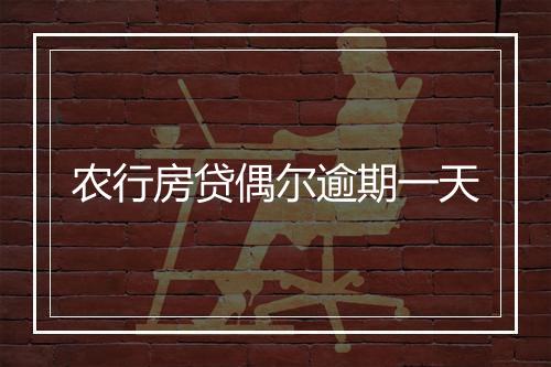 农行房贷偶尔逾期一天