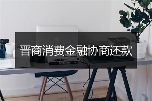 晋商消费金融协商还款