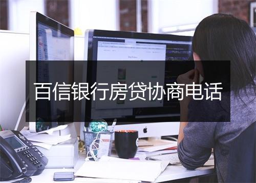 百信银行房贷协商电话