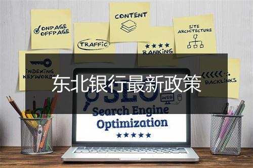 东北银行最新政策