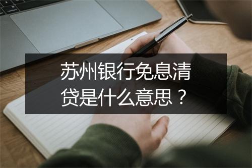 苏州银行免息清贷是什么意思?