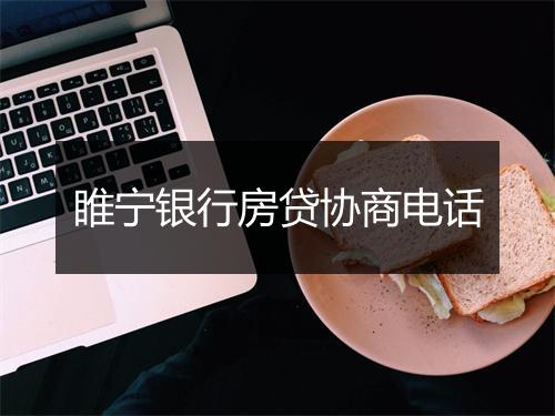 睢宁银行房贷协商电话