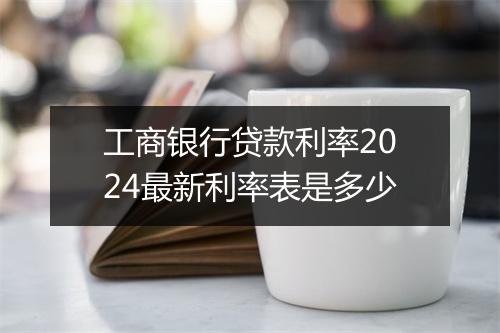 工商银行贷款利率2024最新利率表是多少