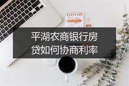 平湖农商银行房贷如何协商利率