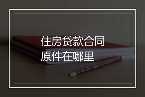 住房贷款合同原件在哪里