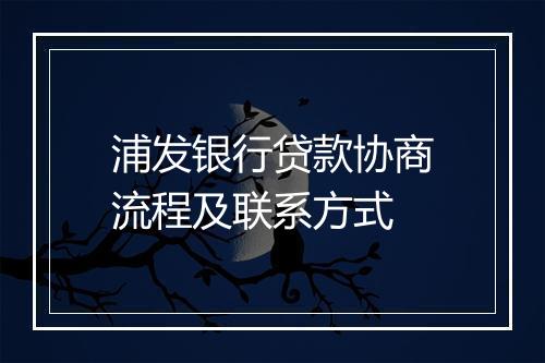 浦发银行贷款协商流程及联系方式