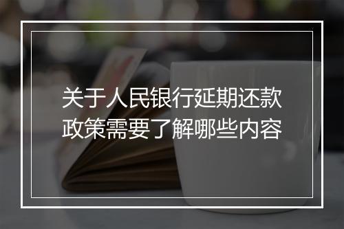 关于人民银行延期还款政策需要了解哪些内容