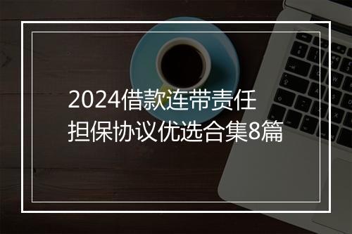 2024借款连带责任担保协议优选合集8篇