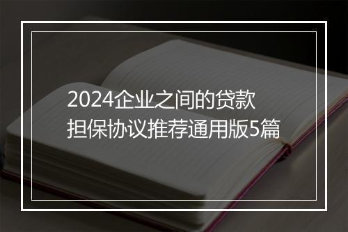 2024企业之间的贷款担保协议推荐通用版5篇
