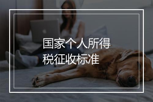 国家个人所得税征收标准