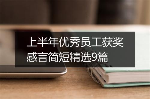 上半年优秀员工获奖感言简短精选9篇