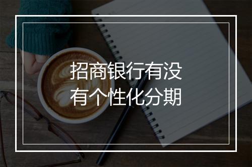 招商银行有没有个性化分期