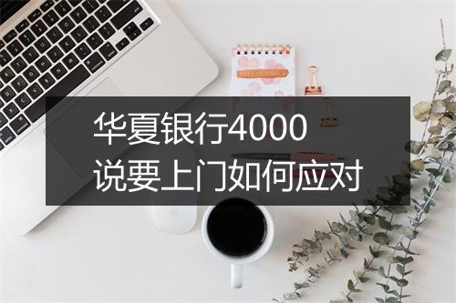 华夏银行4000说要上门如何应对