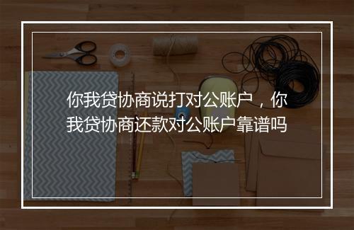 你我贷协商说打对公账户,你我贷协商还款对公账户靠谱吗