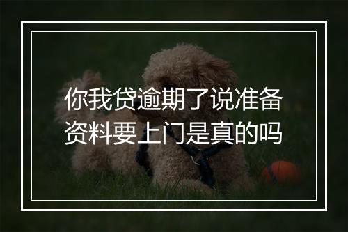 你我贷逾期了说准备资料要上门是真的吗