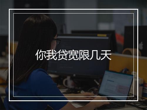 你我贷宽限几天