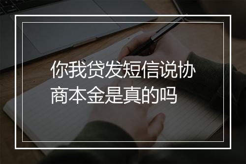 你我贷发短信说协商本金是真的吗