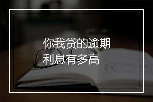 你我贷的逾期利息有多高