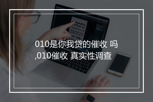 010是你我贷的催收 吗,010催收 真实性调查