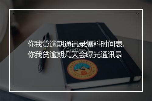 你我贷逾期通讯录爆料时间表,你我贷逾期几天会曝光通讯录