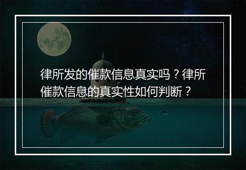 律所发的催款信息真实吗?律所催款信息的真实性如何判断?