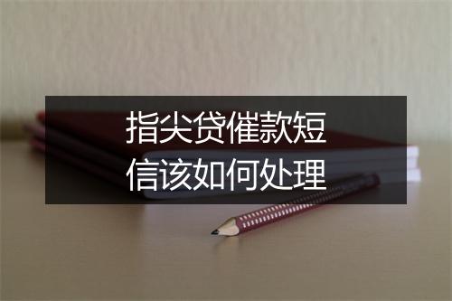 指尖贷催款短信该如何处理