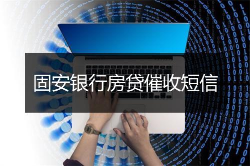 固安银行房贷催收短信