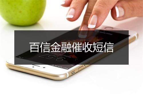 百信金融催收短信