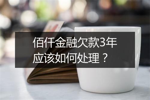 佰仟金融欠款3年应该如何处理?
