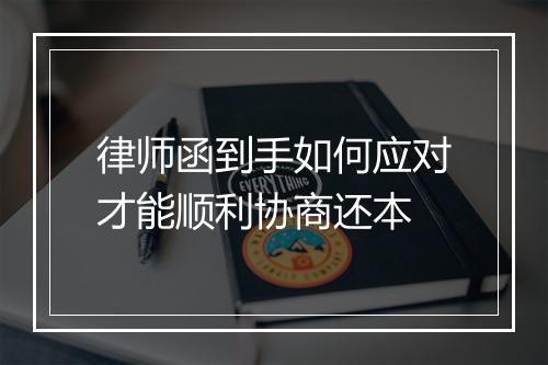 律师函到手如何应对才能顺利协商还本
