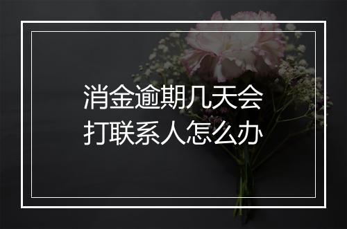 消金逾期几天会打联系人怎么办