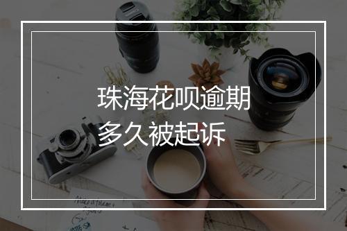 珠海花呗逾期多久被起诉