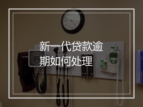 新一代贷款逾期如何处理