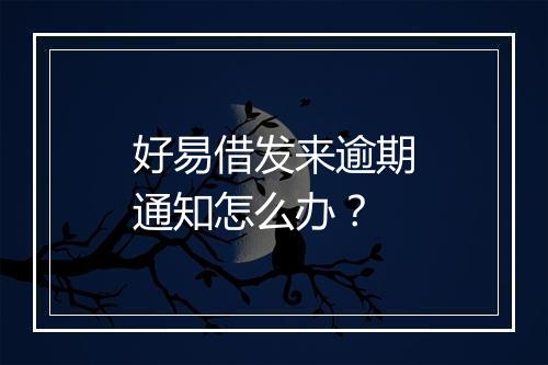 好易借发来逾期通知怎么办?
