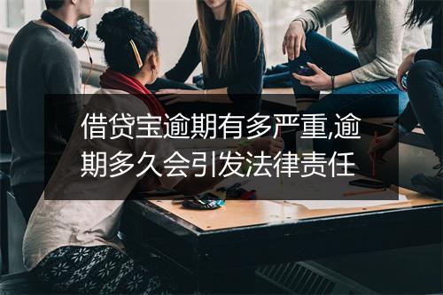 借贷宝逾期有多严重,逾期多久会引发法律责任