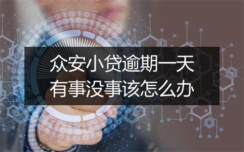 众安小贷逾期一天有事没事该怎么办