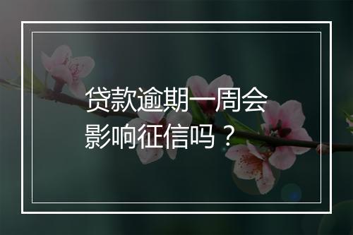 贷款逾期一周会影响征信吗?