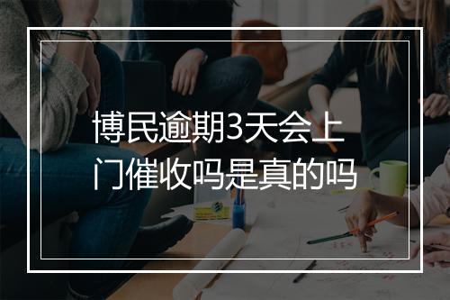 博民逾期3天会上门催收吗是真的吗