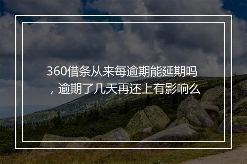 360借条从来每逾期能延期吗,逾期了几天再还上有影响么