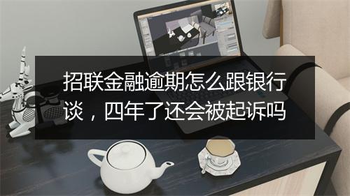 招联金融逾期怎么跟银行谈,四年了还会被起诉吗