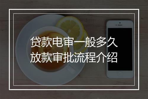 贷款电审一般多久放款审批流程介绍
