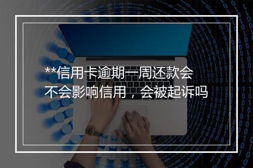 **信用卡逾期一周还款会不会影响信用,会被起诉吗