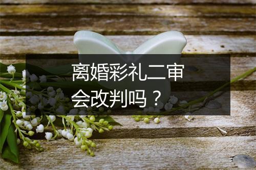 离婚彩礼二审会改判吗?