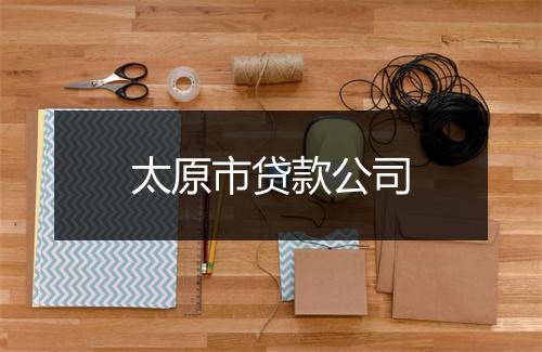 太原市贷款公司