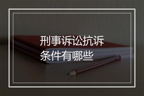 刑事诉讼抗诉条件有哪些