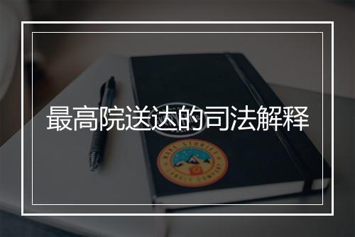 最高院送达的司法解释