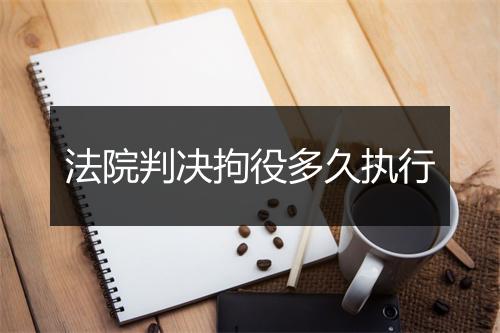 法院判决拘役多久执行